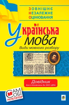 Українська мова. Види мовного розбору. Довідник для підготовки до ЗНО та ДПА. - Мельничайко Володимир Ярославович (арт. 978-966-10-5276-4)