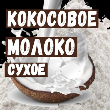 Сухое кокосовое молоко 50% жирности 100 грамм