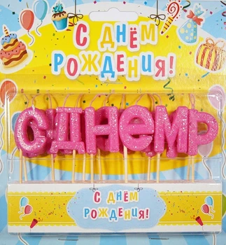 Свечи для торта "С Днем Рождения" набор - 13 шт., высота - 4 см., цвет - розовый