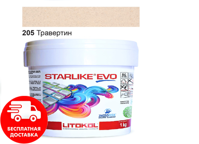 Затирка для швов эпоксидная двухкомпонентная Litokol Starlike® EVO 205 (Травертин) 1кг