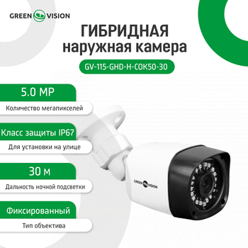 Гибридная наружная камера GV-115-GHD-H-СOK50-30