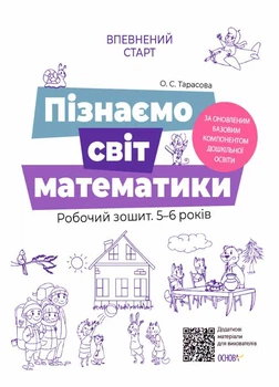 Пізнаємо світ математики. Робочий зошит 5-6 років - Тарасова О. С. (9786170040121)