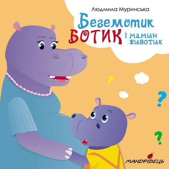Бегемотик Ботик і мамин животик -  Л. Муринська (9789669442314)