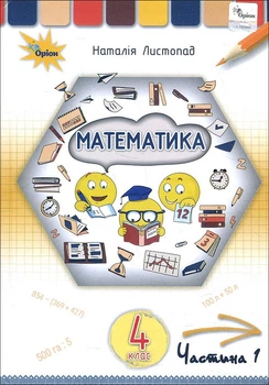 Математика 4 клас. Підручник. Частина 1 - Наталія Листопад (978-966-991-111-7)