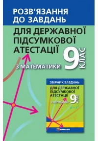 Розв'язків язання до завдань для дпа з математики. 9 клас. В. П. Щербань