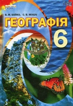 География. Бойко
