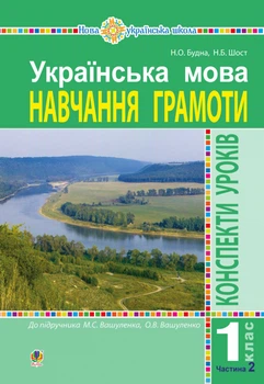 Українська мова. 1 клас. Конспекти уроків. Ч. 2 (до підр.Вашуленка) НУШ