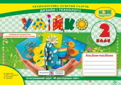Трудовое обучение. Альбом-пособие для 2 класса "Умейко" (к учебе Бибик) НУШ