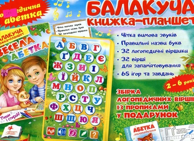 Весела абетка балакуча книжка-планшет