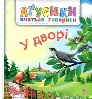 Агусики. Во дворе