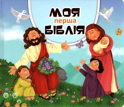Моя перша Біблія (картон)