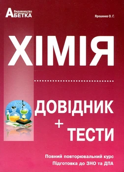 Хімія. Довідник,тестові завдання 2019-2020-2023