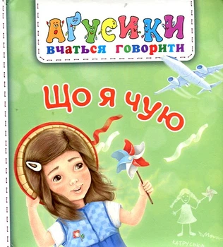 Агусики. Что я слышу