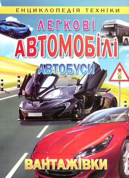 Легковые автомобили, автобусы, грузовики (Энциклопедия техники)