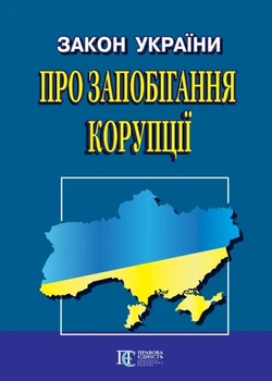 Закон України «Про запобігання корупції».