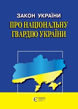 Закон України «Про Національну гвардію України»