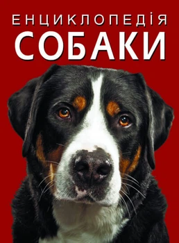Енциклопедія. Собаки (9786175471067)
