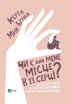 Чи є для мене місце в її серці?
