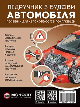Підручник з будови автомобіля. Видання третє. Виправлене й доповнене (9786175772782)