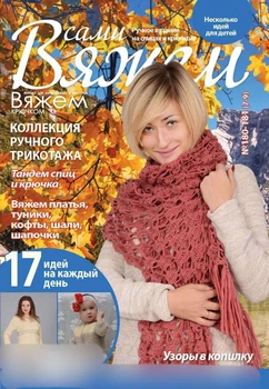 Журнал для мастериц "Вяжем сами" 180-181(7-9)