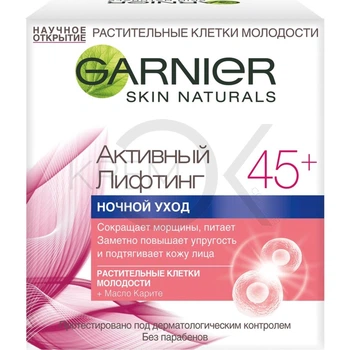 Ночной крем от морщин Garnier Skin Naturals Активный лифтинг 45+ 50 мл (3600541351189)