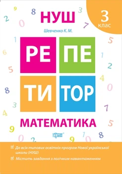 3 клас. Репетитор. Математика. (Шевченко К.М.), Торсинг