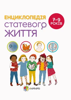 Енциклопедія статевого життя. 7-9 років - Крістіан Верду, Жан Коен, Жаклін Кан-Натан (9786170037909)