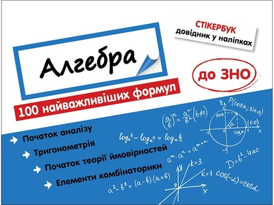 Стікербук. Алгебра. 100 найважливіших формул до ЗНО - Риндіна Н. Ф. (9786177661534)