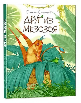 Книга "Пригоди Ведмедики і його друзів: Друг з мезозою" (рус) Ранок (S1064001Р)