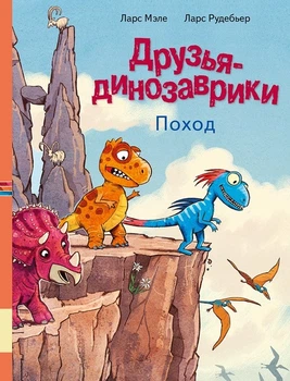 Книги Друзяки-динозаврики
