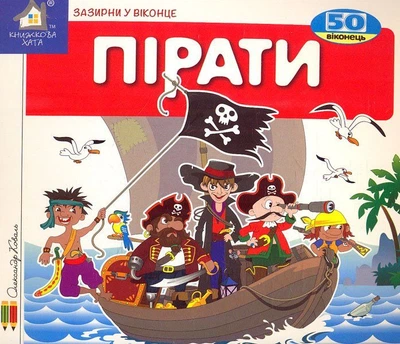 Пірати. Зазирни у віконце - Коваль Олександр (4820000399142)