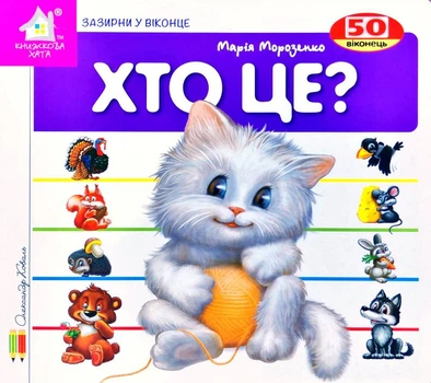 Хто це? Кошеня. Зазирни у віконце - Марія Морозенко (4820000399104)