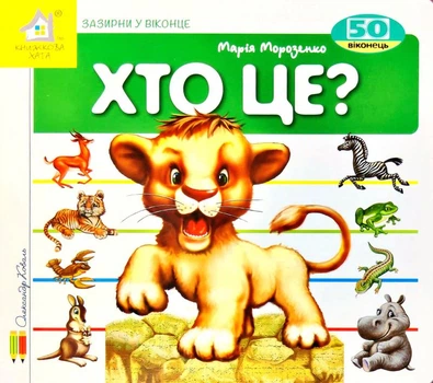 Хто це? Левеня. Зазирни у віконце - Марія Морозенко (4820000399081)