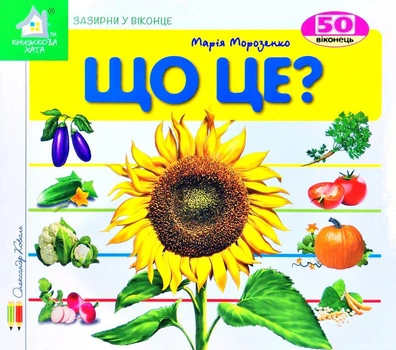 Що це? Сонях. Зазирни у віконце - Марія Морозенко (4820000399074)