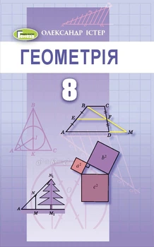 Геометрія, 8 кл., Підручник (2021) - Істер О. С. - Генеза (103542)