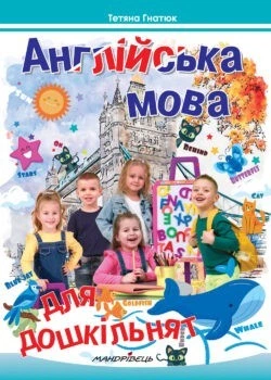 Англійська мова для дошкільнят, Посібник - Гнатюк Т.Д. - Мандрівець (103552)