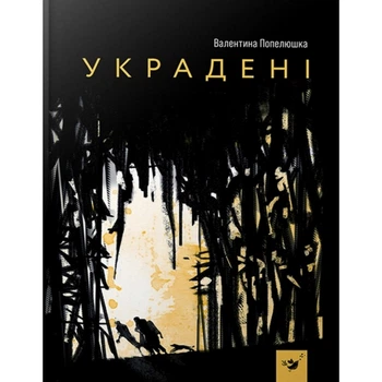 Дитяча книга Вкрадені 3х21,5х16,8 см Час майстрів Різнокольоровий (2000002607779)