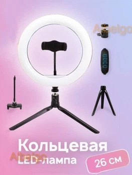 Кольцевая лампа 26 см с настольным штативом Wuw LED 10 Ватт со и держателем для телефона