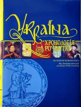 Україна: хронологія розвитку. На порозі Нового часу. Том ІV, тверда кольорова обкладинка, кольоровий друк, видавництво КРІОН
