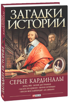 Загадки истории. Серые кардиналы - Згурская Мария, Корсун Артем (на русском языке) (9789660355736)