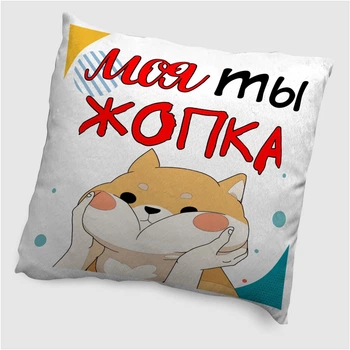Подушка плюшевая смешная с приколом с надписью с принтом WONKEY "Моя ты жопка" 35 х 35 см 13022