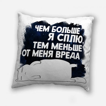 Подушка плюшевая смешная с приколом с надписью с принтом WONKEY " Чем больше я сплю, тем меньше от меня вреда... " 35 х 35 см 13010