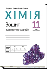 Хімія Зошит для практичних робіт 11 клас Рівень стандар ту 9789665805823
