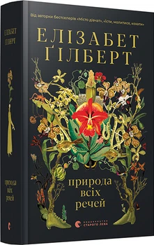 Природа всіх речей - Ґілберт Елізабет (9786176799399)