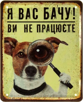 Металлическая табличка "Я Вас Бачу! Ви Не Працюєте" (ms-002399)