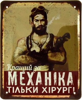Металева табличка "Кращий За Механіка Тільки Хірург!" (ms-002380)