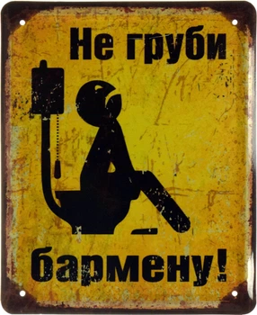 Металева табличка "Не Груби Бармену!" (ms-002626)