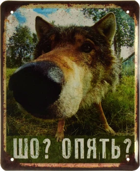 Металева табличка "Шо? Опять?" (ms-002618)
