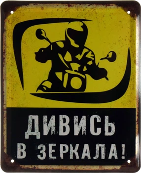 Металева табличка "Дивись В Зеркала!" (ms-002634)