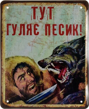 Металева табличка "Тут Гуляє Песик!" (ms-002627)